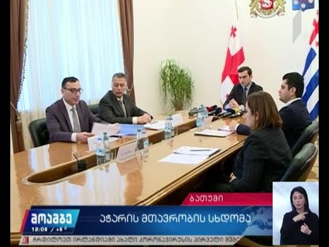 აჭარის მთავრობის სხდომა